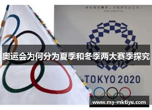 奥运会为何分为夏季和冬季两大赛季探究 奥运会为何分为夏季和冬季两大赛季探究