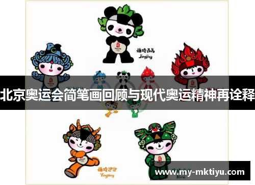 北京奥运会简笔画回顾与现代奥运精神再诠释 北京奥运会简笔画回顾与现代奥运精神再诠释