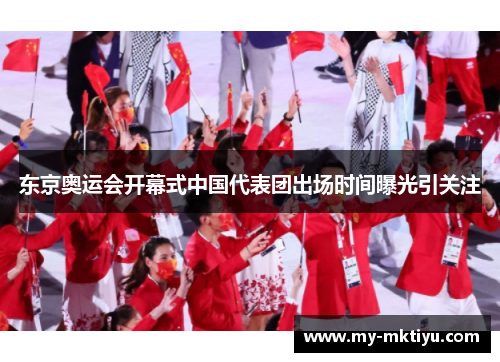 东京奥运会开幕式中国代表团出场时间曝光引关注 东京奥运会开幕式中国代表团出场时间曝光引关注