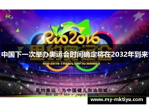 中国下一次举办奥运会时间确定将在2032年到来 中国下一次举办奥运会时间确定将在2032年到来