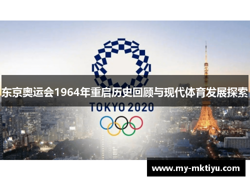东京奥运会1964年重启历史回顾与现代体育发展探索 东京奥运会1964年重启历史回顾与现代体育发展探索