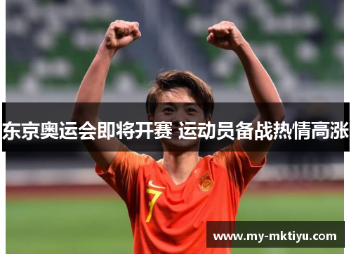 东京奥运会即将开赛 运动员备战热情高涨 东京奥运会即将开赛 运动员备战热情高涨