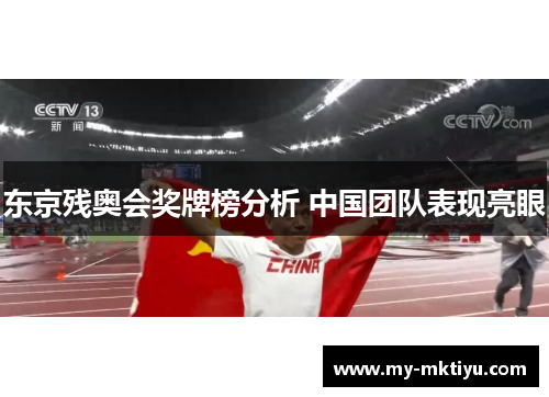 东京残奥会奖牌榜分析 中国团队表现亮眼 东京残奥会奖牌榜分析 中国团队表现亮眼