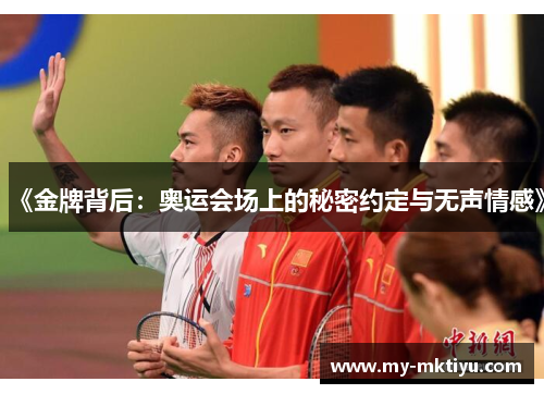 《金牌背后:奥运会场上的秘密约定与无声情感》 《金牌背后:奥运会场上的秘密约定与无声情感》