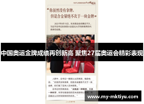 中国奥运金牌成绩再创新高 聚焦27届奥运会精彩表现 中国奥运金牌成绩再创新高 聚焦27届奥运会精彩表现