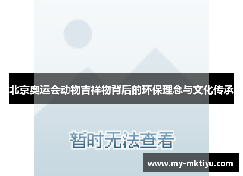 北京奥运会动物吉祥物背后的环保理念与文化传承 北京奥运会动物吉祥物背后的环保理念与文化传承