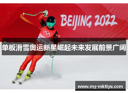 单板滑雪奥运新星崛起未来发展前景广阔