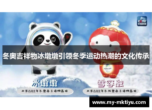 冬奥吉祥物冰墩墩引领冬季运动热潮的文化传承 冬奥吉祥物冰墩墩引领冬季运动热潮的文化传承