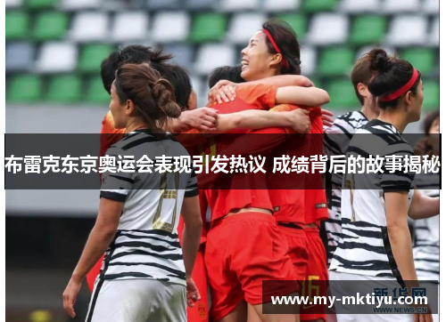 布雷克东京奥运会表现引发热议 成绩背后的故事揭秘 布雷克东京奥运会表现引发热议 成绩背后的故事揭秘