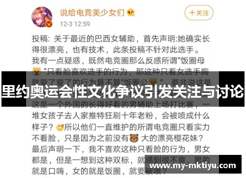 里约奥运会性文化争议引发关注与讨论