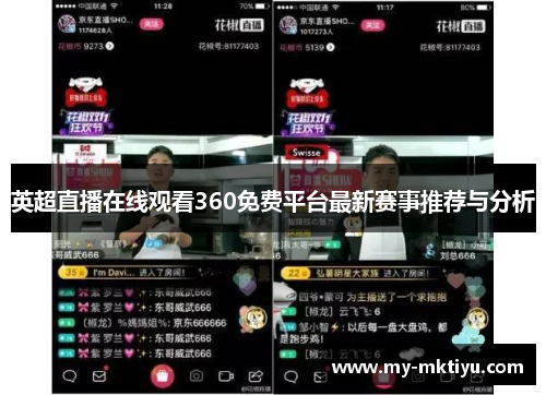 英超直播在线观看360免费平台最新赛事推荐与分析