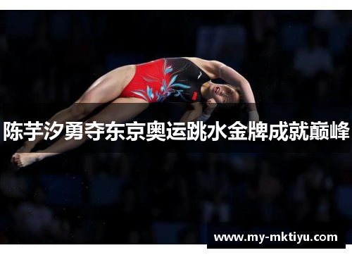 陈芋汐勇夺东京奥运跳水金牌成就巅峰